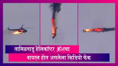 Fake Viral Video: तामिळनाडू हेलिकॉप्टर  क्रॅश चा वायरल होत असलेला व्हिडियो फेक